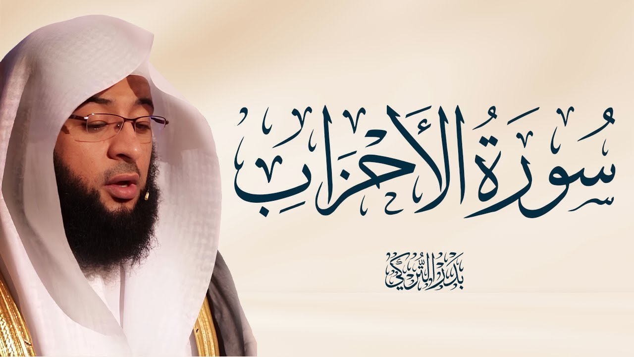 سورة الأحزاب كاملة | تلاوة خاشعة للقارئ بدر التركي ـ Badr Al Turki