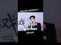 快笑死，有個男人被張凌赫記住了 #張凌赫