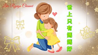 Shi Shang Zhi You Mama Hao - 世上只有妈妈好 ( mandarin song With Lyrics ) Lagu Mandarin Anak-anak