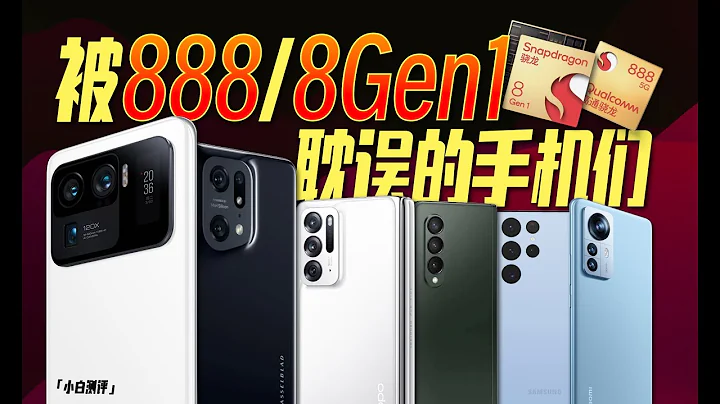 「小白」那些年被驍龍888 / 8Gen1耽誤的手機們 - 天天要聞