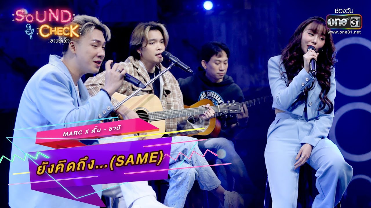ยังคิดถึง...(same) : MARC x ตั้ม - ซานิ | SOUND CHECK EP.26 | one31