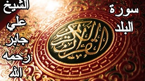 سورة البلد - القرآن الكريم - الشيخ علي جابر رحمه الله || Surah AL-BALAD - Sheikh Ali Jaber
