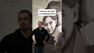 Дія на UKRAINE WOW