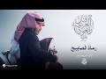 Mohammed Abdo - Ramad Al Masabeh | Fanan Al Arab We Al Oud 2026 | محمد عبده - رماد المصابيح