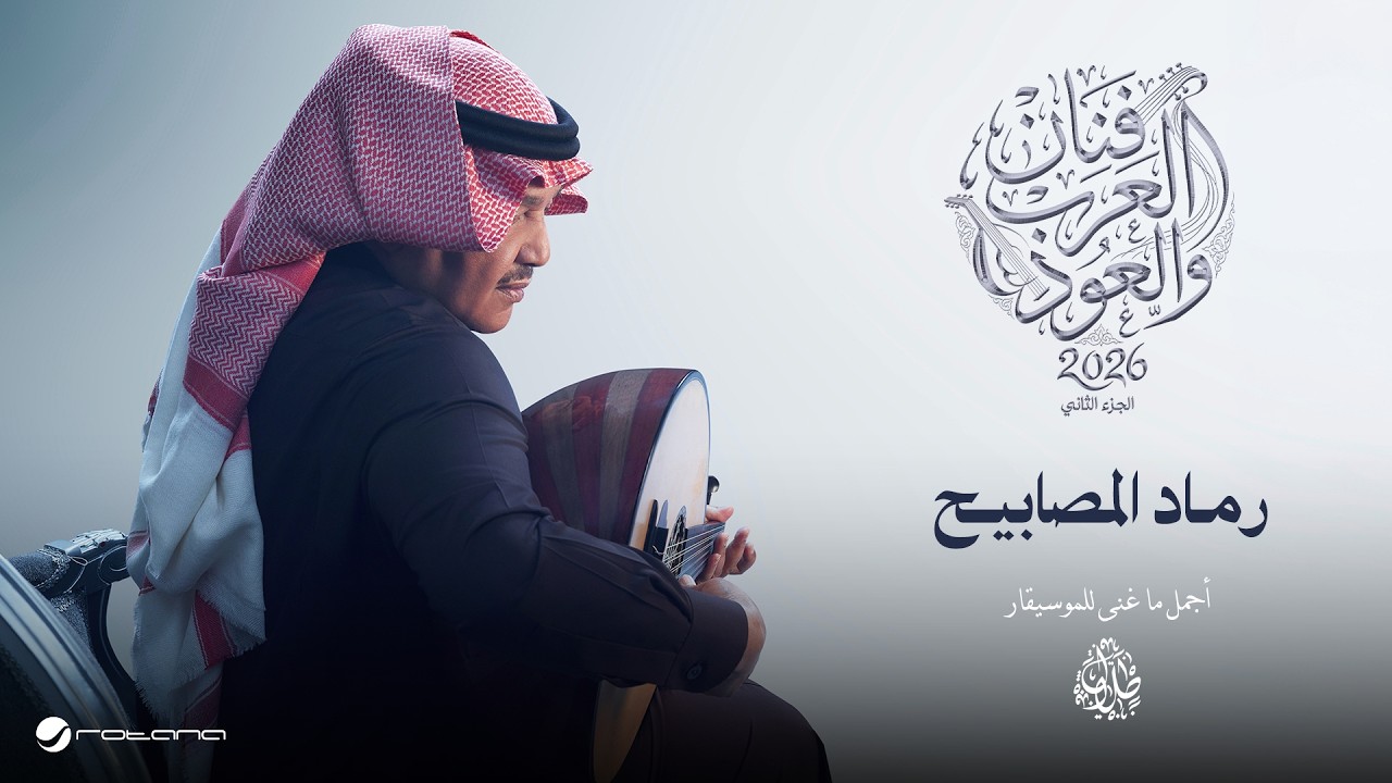Mohammed Abdo - Ramad Al Masabeh | Fanan Al Arab We Al Oud 2026 | محمد عبده - رماد المصابيح