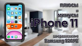 + и - iPhone 11 в сравнении с Samsung S20FE на Android