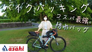 【バイクパッキング】コスパ最強の最新防水バッグを紹介します【サイクルベースあさひ】