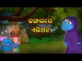 ଜଙ୍ଗଲରେ ଏଲିଅନ | Chiku Tv Odia | Odia Cartoon | Horror Story | Cartoon in Odia | Cartoon Cartoon