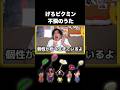 げろピクミン 不憫のうた【ピクミン 種のうた】
