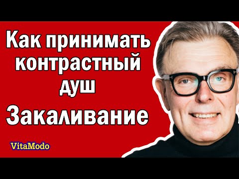 Закаливание Как принимать контрастный душ