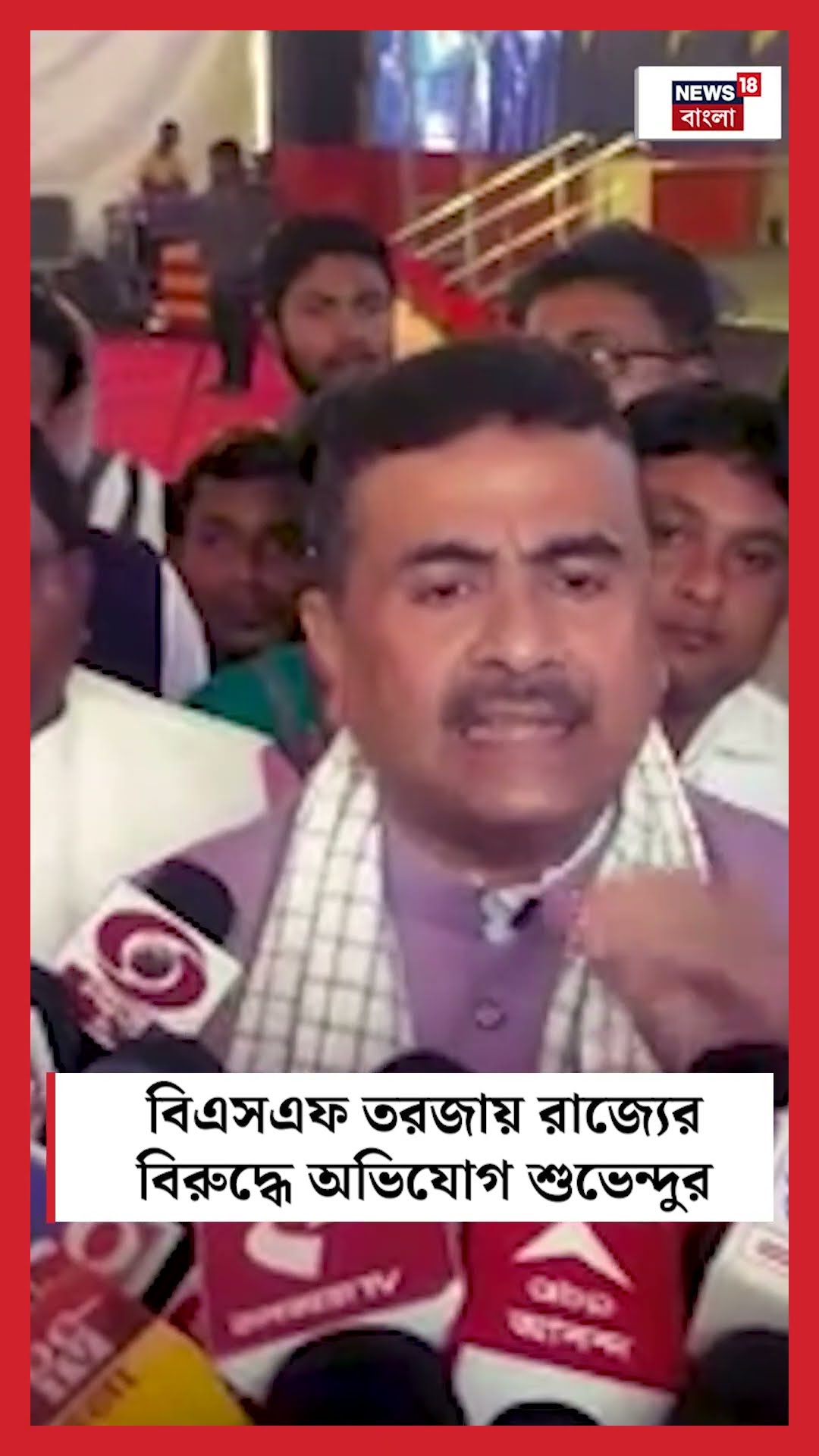 BSF তরজায় রাজ্যের বিরুদ্ধে অভিযোগ Suvendu র #shorts