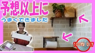 100均 グッズ を使って「トイレットペーパーホルダー」を 手作り！（DIY セリア リメイク）