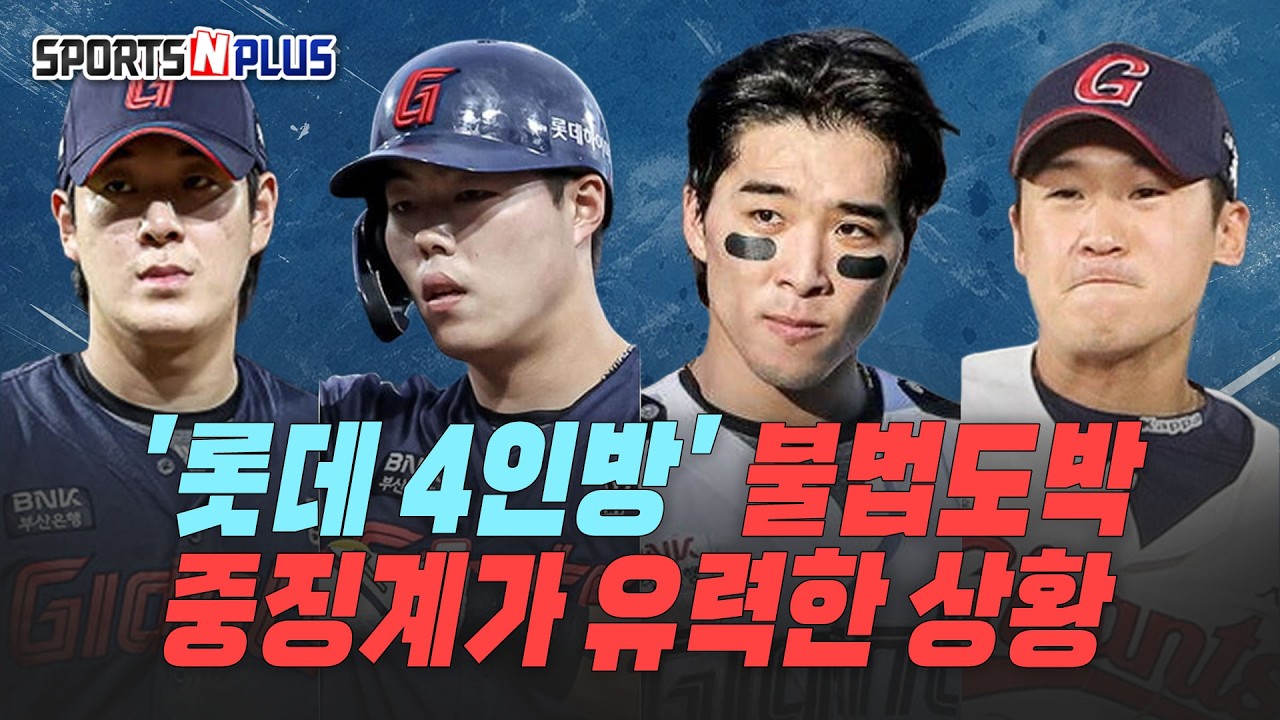 하필 지금? '롯데 4인방' 대만서 불법 도박? | 회장님 미담에 웃는 그룹 이미지에 똥을 뿌리나? | 2026.02.19 목요일Do야구