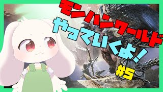 【モンハンワールド】【参加型】ワイルズに備えてモンハンワールドやっていくよ～！#5【MHW】【うさぎVtuber】