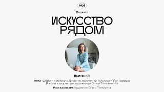 Подкаст #искусстворядом Выпуск: 011 Культура и быт народов России в творчестве  Ольги Тимохиной