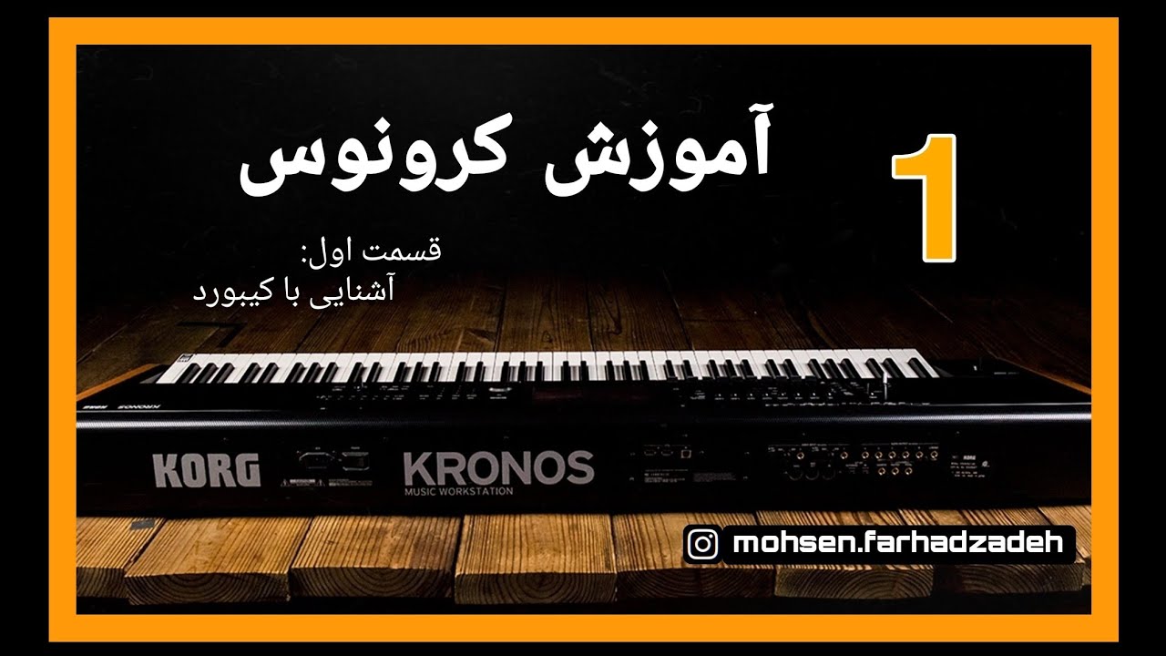 آموزش کرگ کرونوس / قسمت اول: (آشنایی با کیبورد)