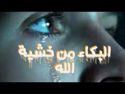 البكاء من خشية الله 