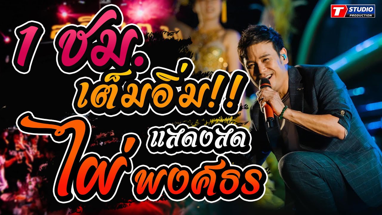 1ชม.เต็มอิ่ม!! อ้ายเก่งกะด้อ I หลงฮักเมียเขา I จบแบบเท่ๆ ((แสดงสด)) ไผ่ พงศธร