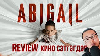 Abigail - Кино сэтгэгдэл \/Movie Review\/