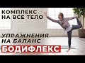 БОДИФЛЕКС | УПРАЖНЕНИЯ НА БАЛАНС | ЖИРОСЖИГАЮЩИЙ КОМПЛЕКС ДЛЯ ПОХУДЕНИЯ | WORKOUT