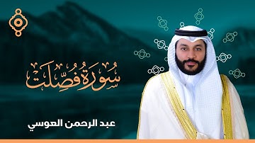 Surah Fussilat  Abdulrahman Al Ossi -سورة فصلت القارئ عبدالرحمن العوسي