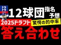 【答え合わせ】12球団1位~3位ドラフト指名予想ふりかえり【2025年ドラフト会議】ドラフト採点 中日ドラゴンズ 津田 戦力外