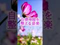 ｟自律神経を整える音楽｠#自律神経を整える#幸せホルモン活性化#癒し心身の安定