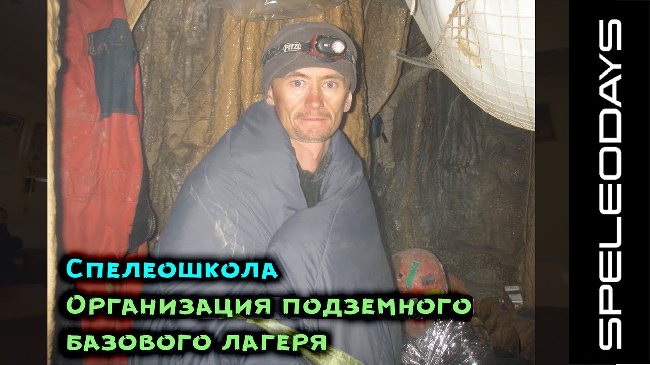 Спелеошкола. Организация подземного базового лагеря. Лекция - YouTube