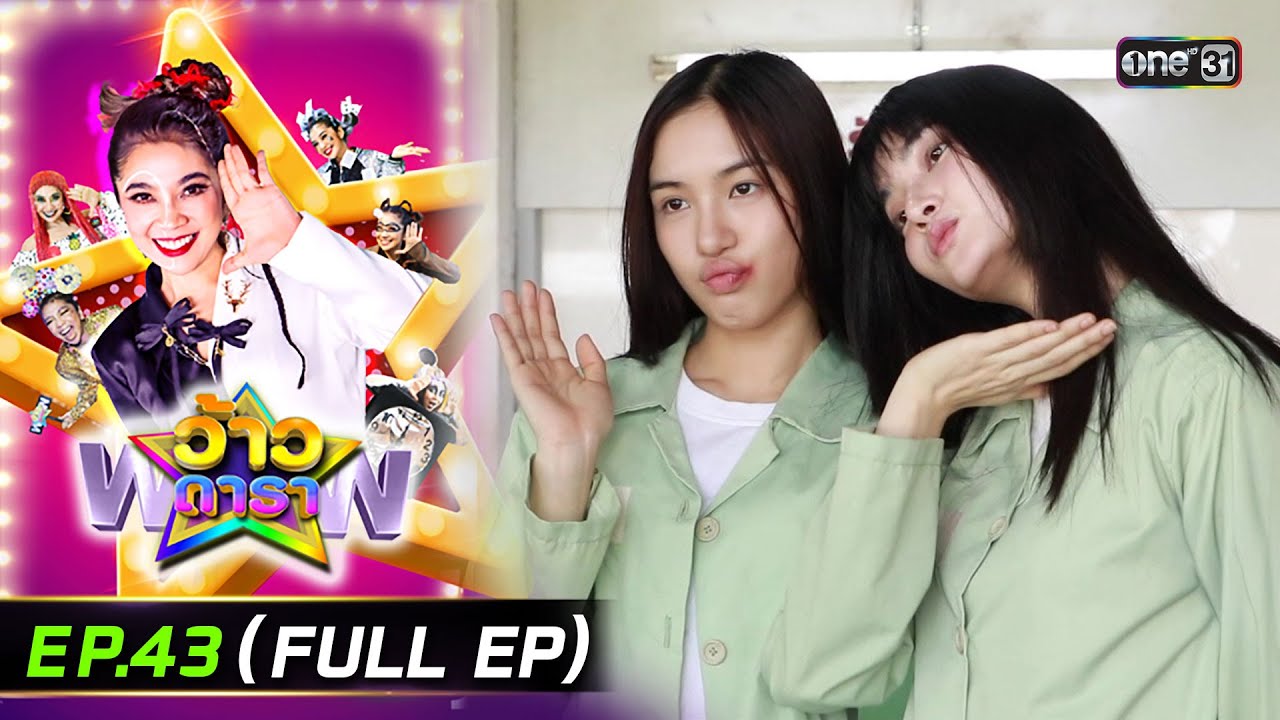 ว้าวดารา | Ep.43 (FULL EP) | 2 พ.ย. 68 | one31