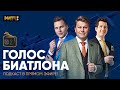 Голос биатлона - в прямом эфире из Москвы