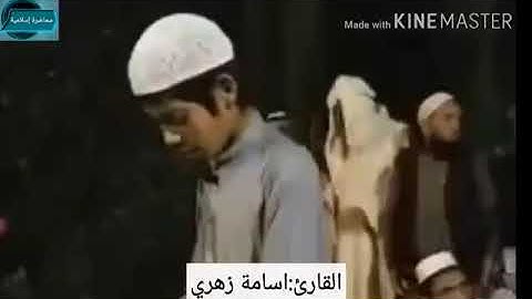 تلاوة تهز القلوب وتغرق العيون بالدموع من سورة الفاتحة و سورة النبأ للقارئ اسامه زهيري ( الباكستاني )