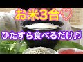 【マヨ大活躍】お米3合❤️食べるだけ【rice】