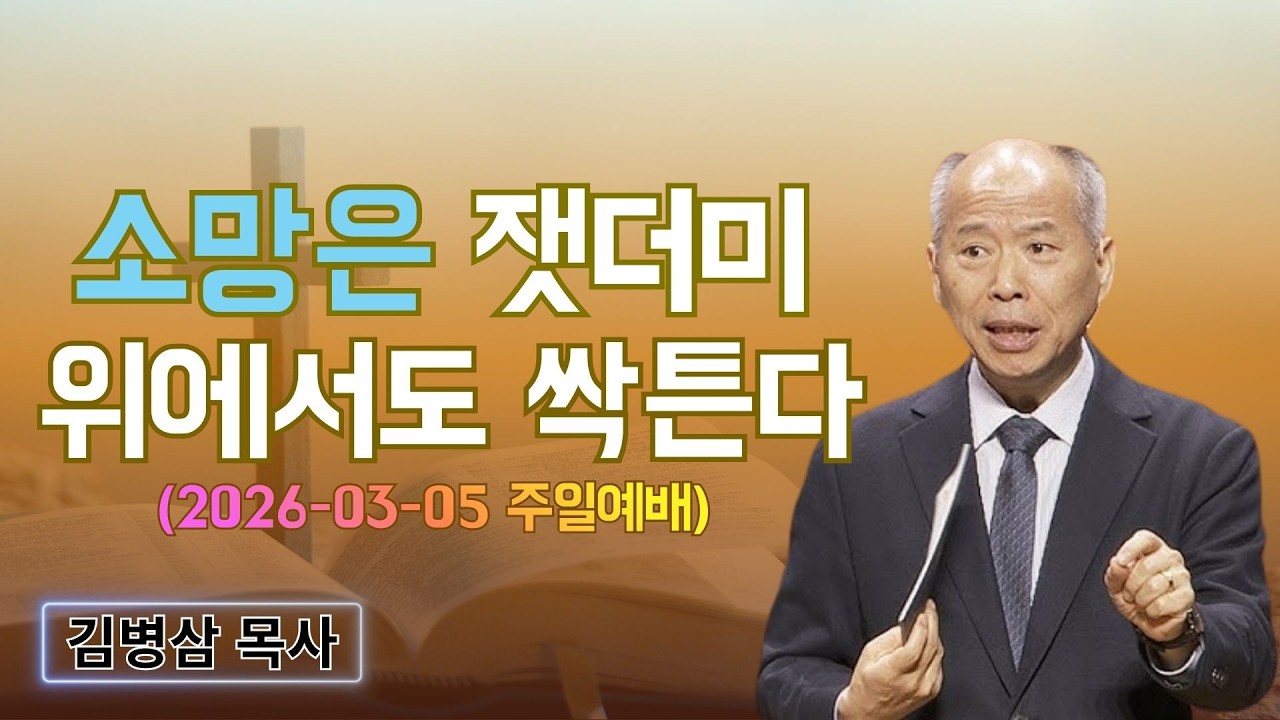 김병삼 목사님 최근 설교 | 소망은 잿더미 위에서도 싹튼다 (2026-03-05 주일예배) | 김병삼 목사