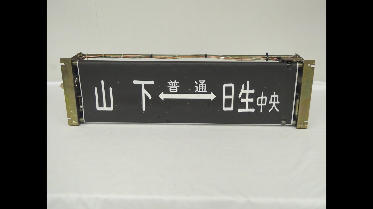 能勢電鉄 方向幕巻取器 maxresdefault.jpg