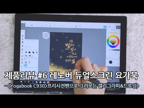 2018 레노버 요가북 C930 (Lenovo Yoga Book C930)으로 그림그리기