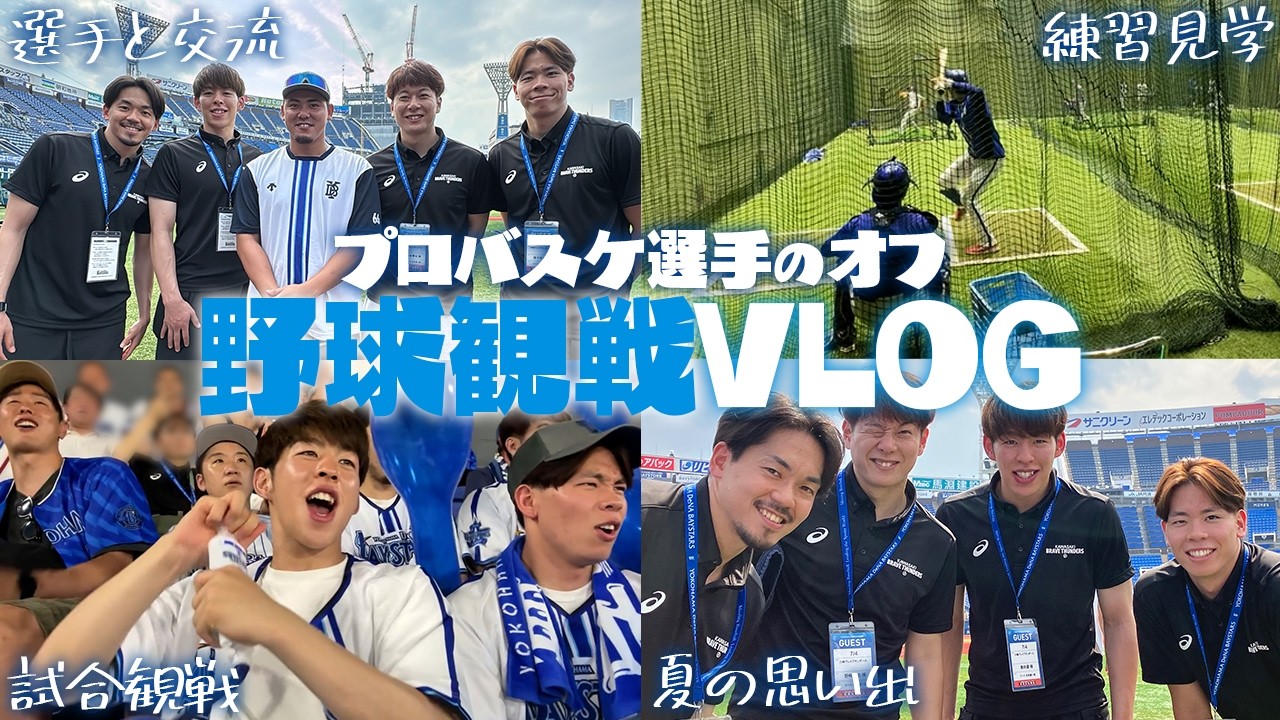プロバスケ選手の休日VLOG🌻野球観戦ハマスタ⚾️バッティング練習裏側に潜入成功して最高の夏になった【横浜DeNAベイスターズ】