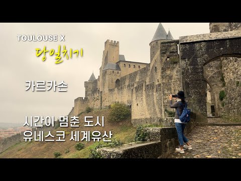시간이 멈춘 도시, 유네스코 세계유산, 남프랑스 카르카손 당일치기 l 하필 비오는 날, 고단하지만 반전 매력 있는 여행자의 하루