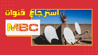 كيفية استرجاع قنوات mbc بسهولة | طريقة جدا سهلة لظهور قنوات MBC  على النايل سات