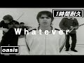 【1時間耐久 -1 HOUR LOOP-】Oasis 『Whatever』【作業用】