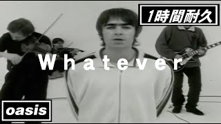 【1時間耐久 -1 HOUR LOOP-】Oasis  『Whatever』【作業用】