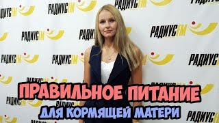 Правильное питание для кормящей матери Правильное питание для кормящей матери