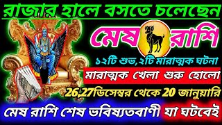 মষ রশ ডসমবর 2025 - 2026 রজর হল বসত চলছন ইউনভরসর বরত সড সতMesh Rashi 2025