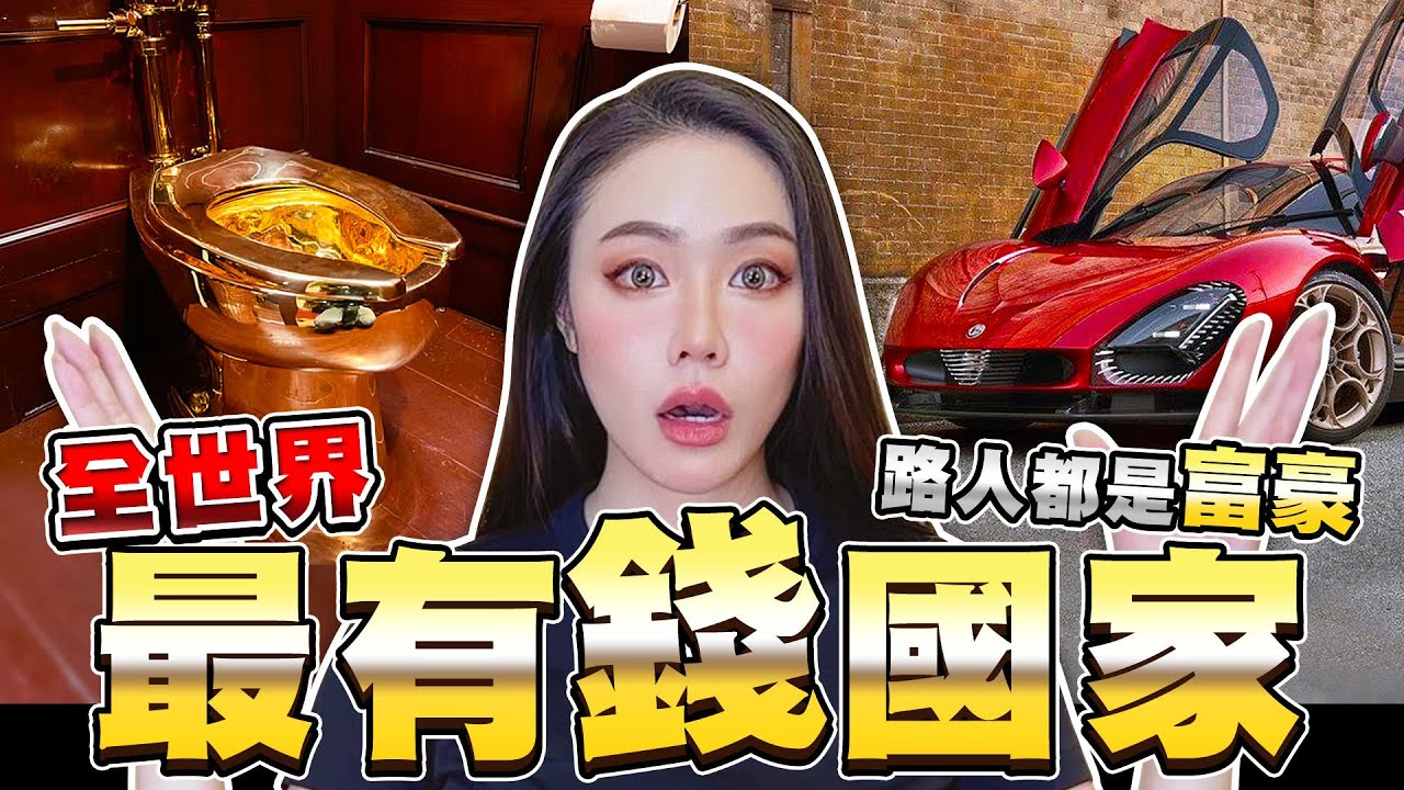 2024 全球富裕國家排行榜！不敢置信！最有錢的國家居然是….