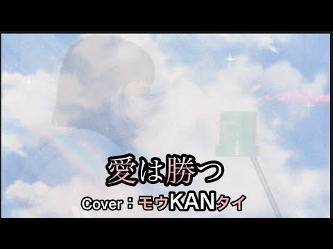 『愛は勝つ/KAN』cover:モウKANタイ