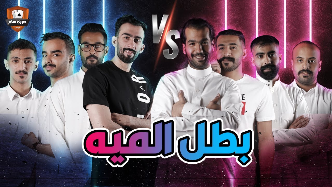 دوري سام للبلوت | مقمقش ضد أسود