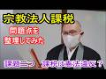 宗教法人課税 問題点を整理してみた 課題は二つ 課税は憲法違反?