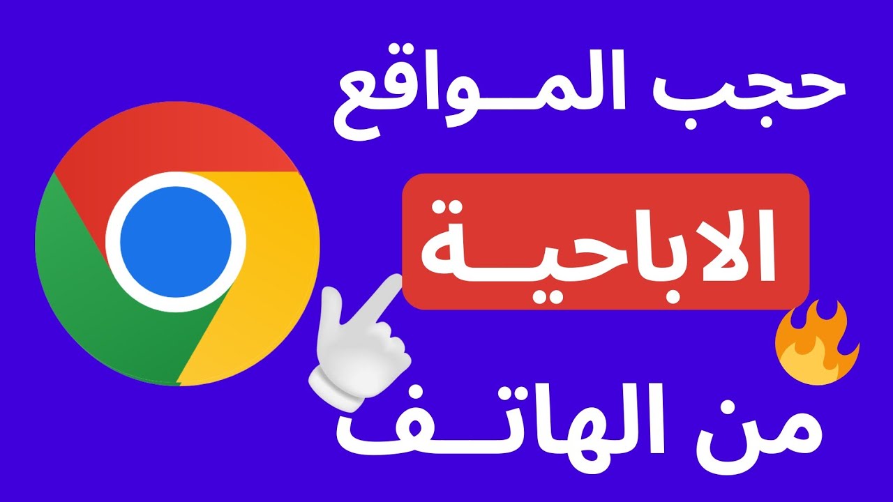 كيف امنع وصول المواقع الاباحية من الهاتف نهائيا 🔥 حظر المواقع الاباحية ...