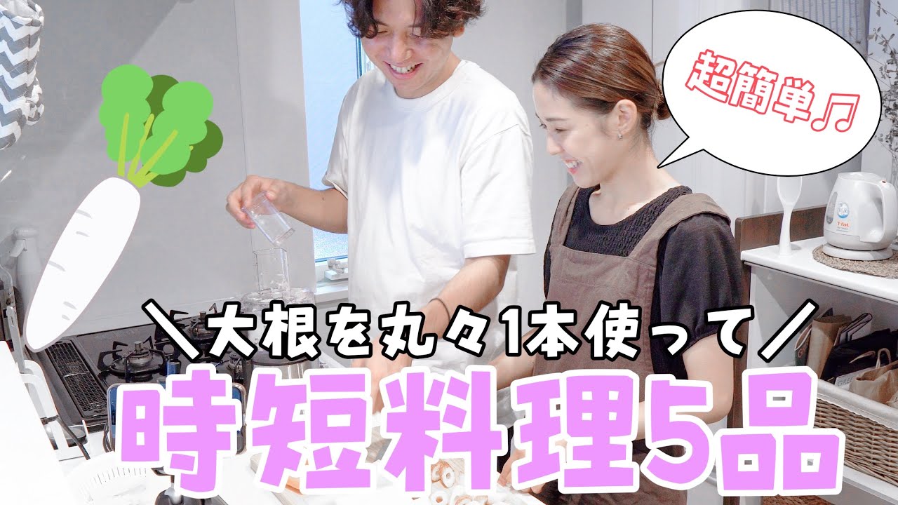 大量消費 大根丸々1本を使った 簡単 時短作り置きレシピ5品 Youtube