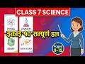 Class 7 Science Unit 10 Exercise Solution | Pages 9-12 | New Curriculum