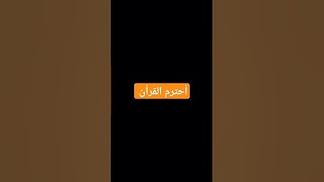 أحترم القرأن #المسجد_الحرام #المصحف #اكسبلور #تلاوة_هادئة #لايك #الرحمن #راحة_نفسية #